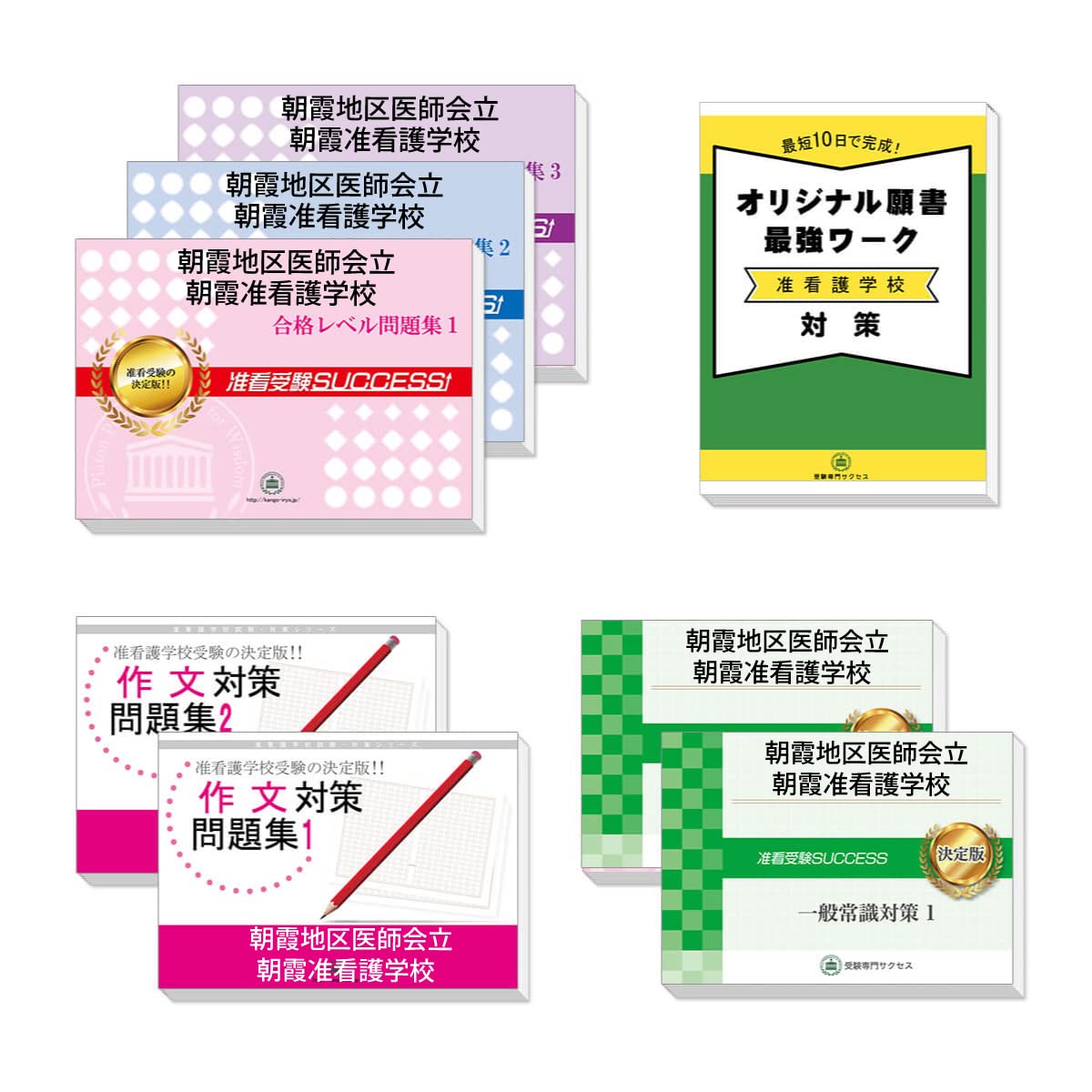 2026 朝霞地区医師会立朝霞准看護学校合格セット問題集(7冊)＋願書最強